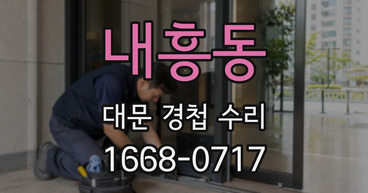 내흥동 대문 경첩 수리