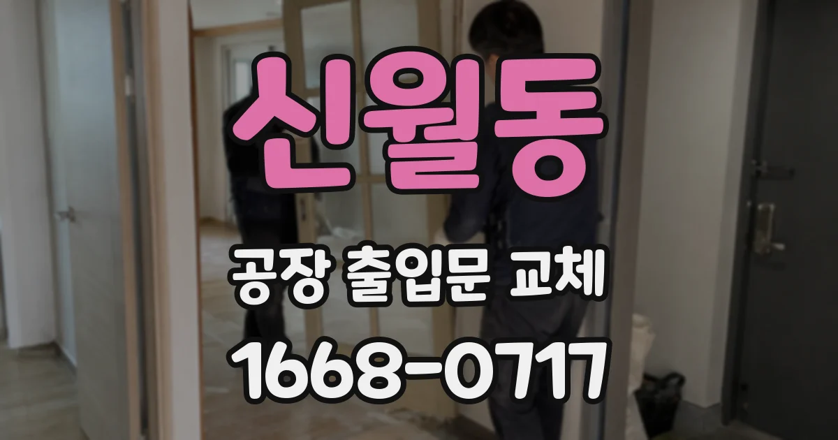 신월동 공장 출입문 교체