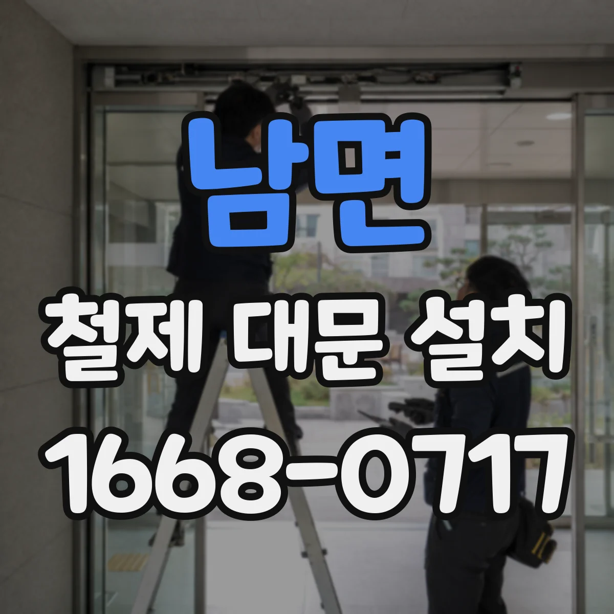 남면 철제 대문 설치