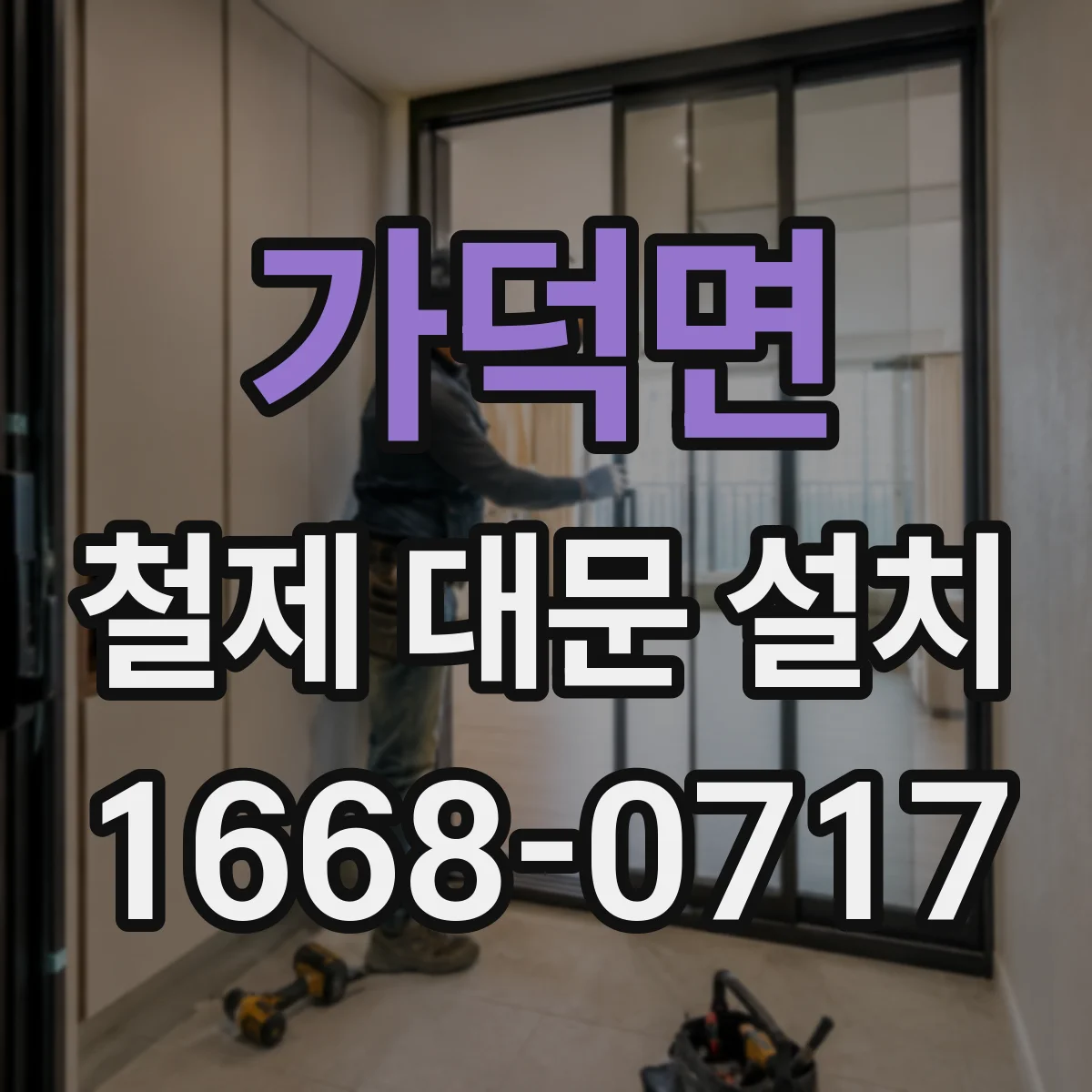 가덕면 철제 대문 설치