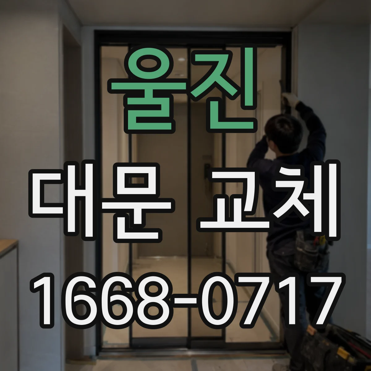 울진 대문 교체