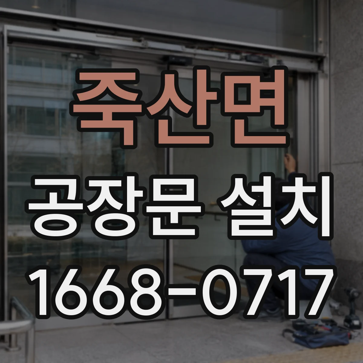 죽산면 공장문 설치