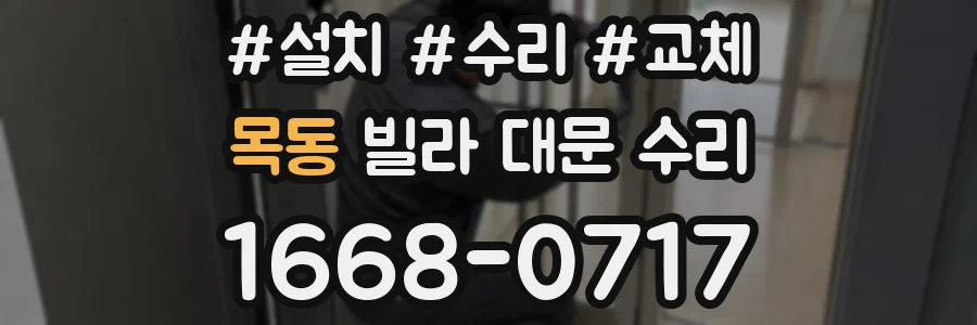 목동 빌라 대문 수리