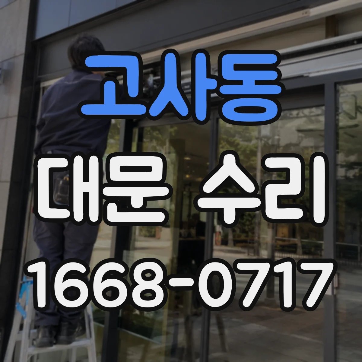 고사동 대문 수리