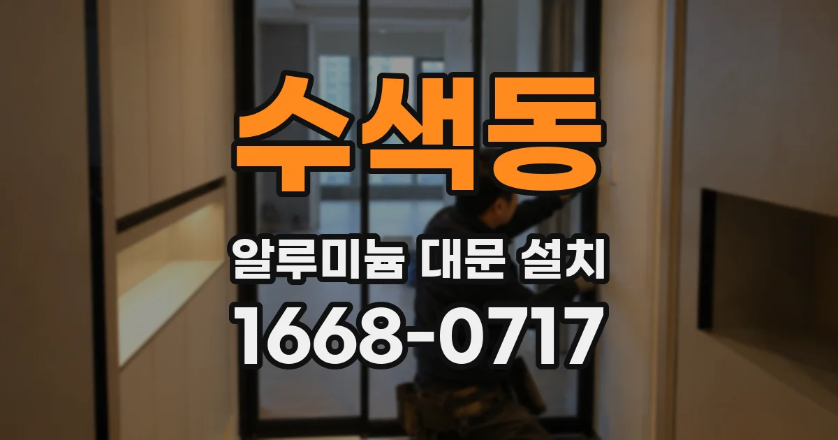 수색동 알루미늄 대문 설치