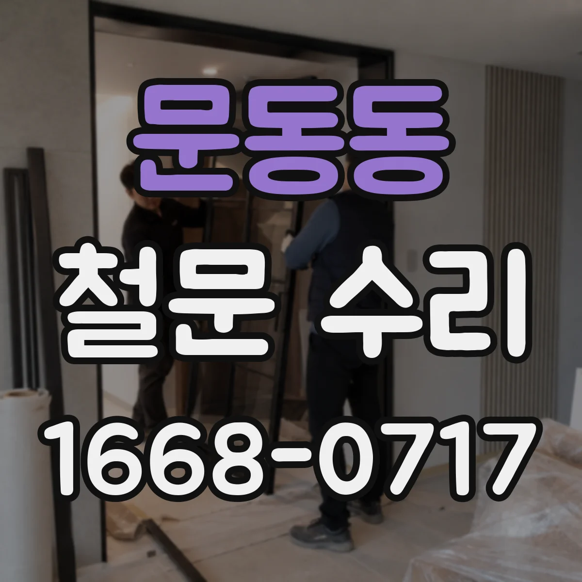 문동동 철문 수리
