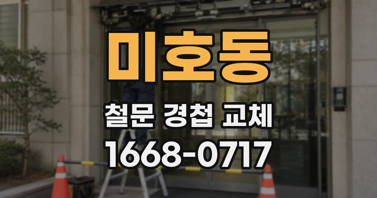 미호동 철문 경첩 교체