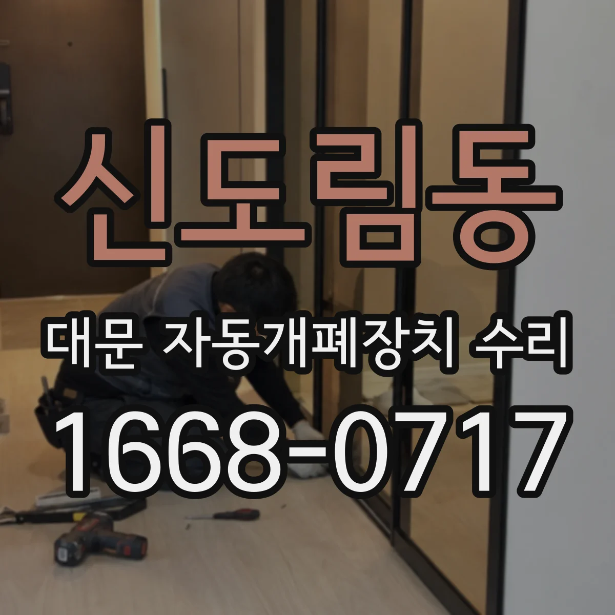 신도림동 대문 자동개폐장치 수리