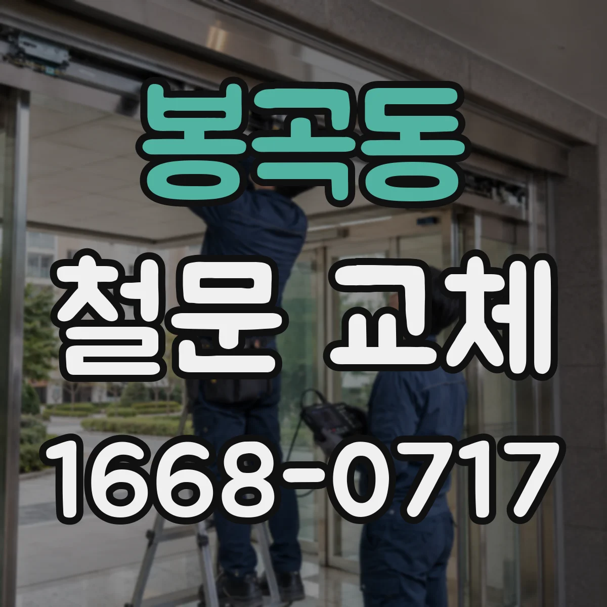 봉곡동 철문 교체