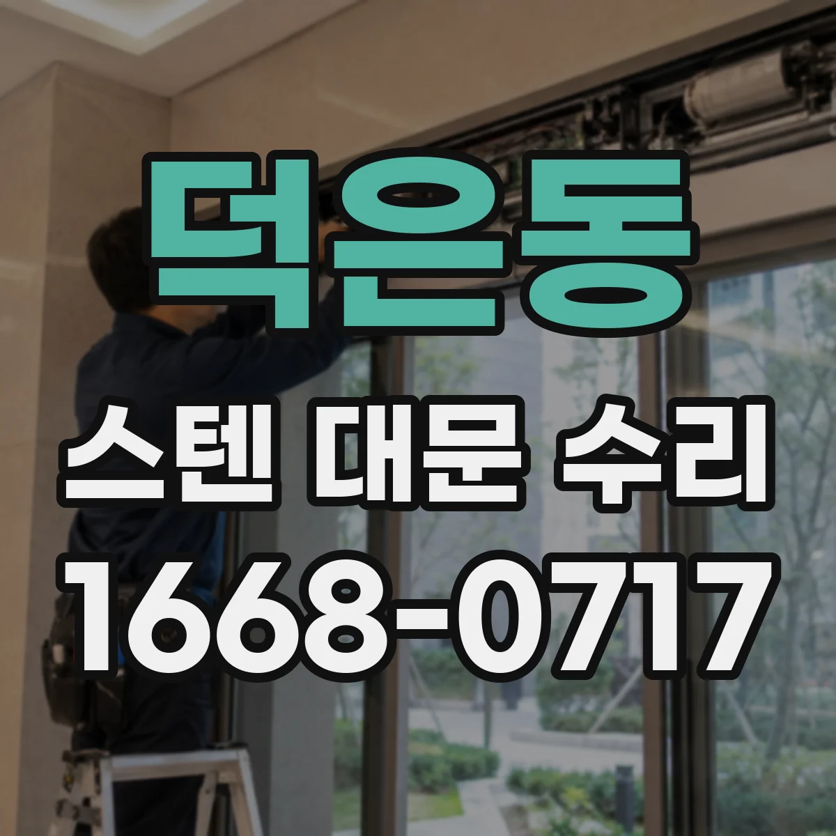 덕은동 스텐 대문 수리