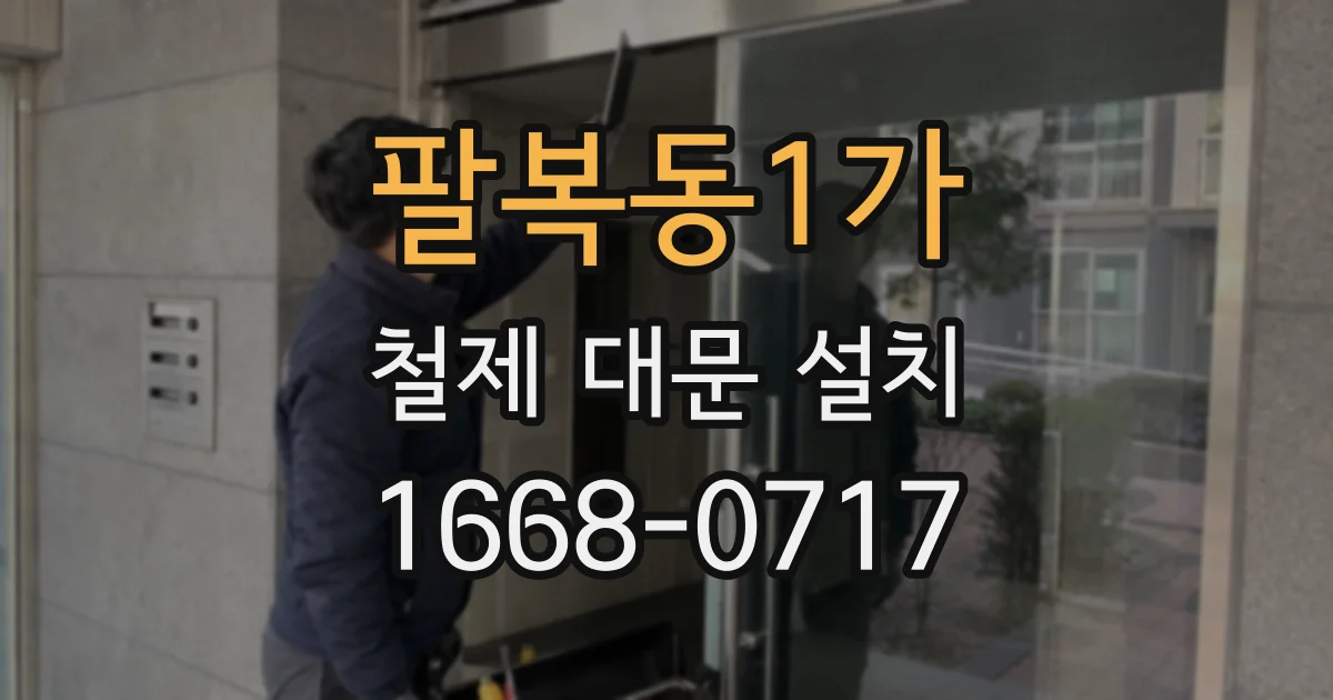 팔복동1가 철제 대문 설치