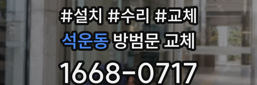 석운동 방범문 교체