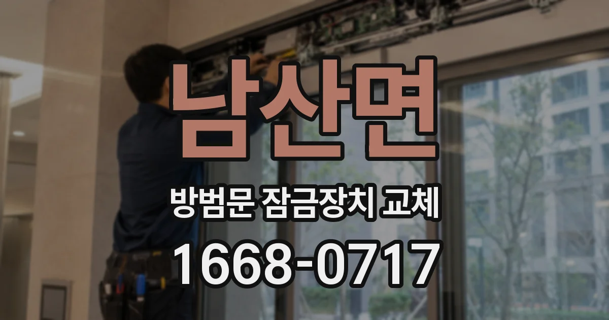 남산면 방범문 잠금장치 교체