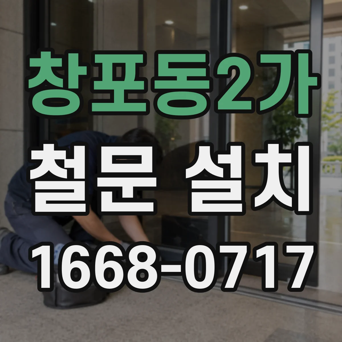 창포동2가 철문 설치