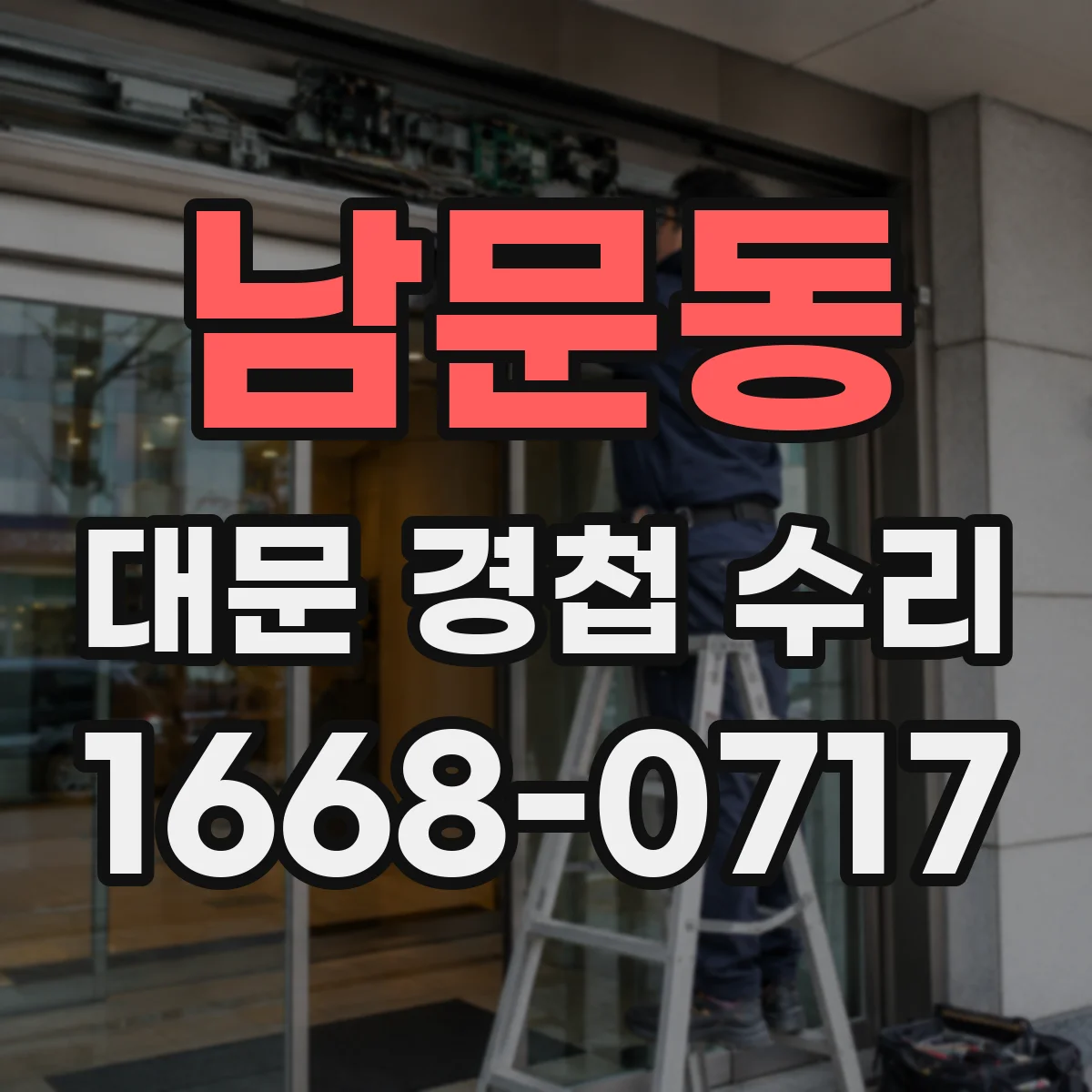 남문동 대문 경첩 수리