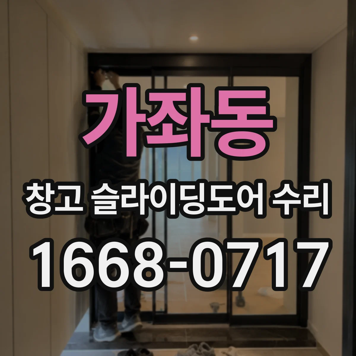 가좌동 창고 슬라이딩도어 수리