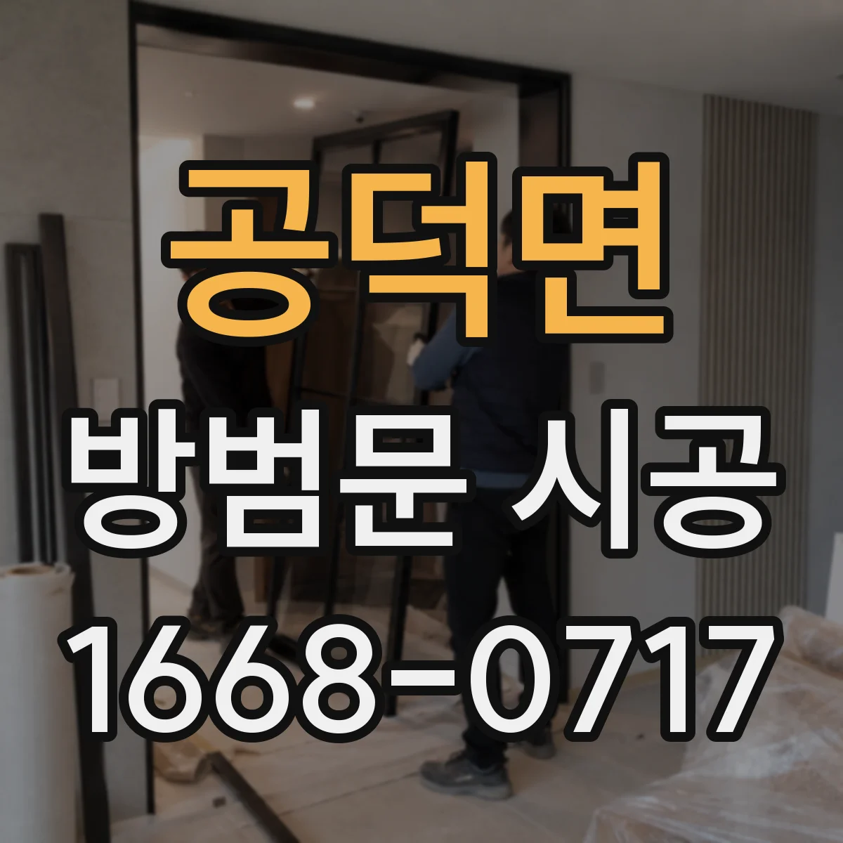 공덕면 방범문 시공
