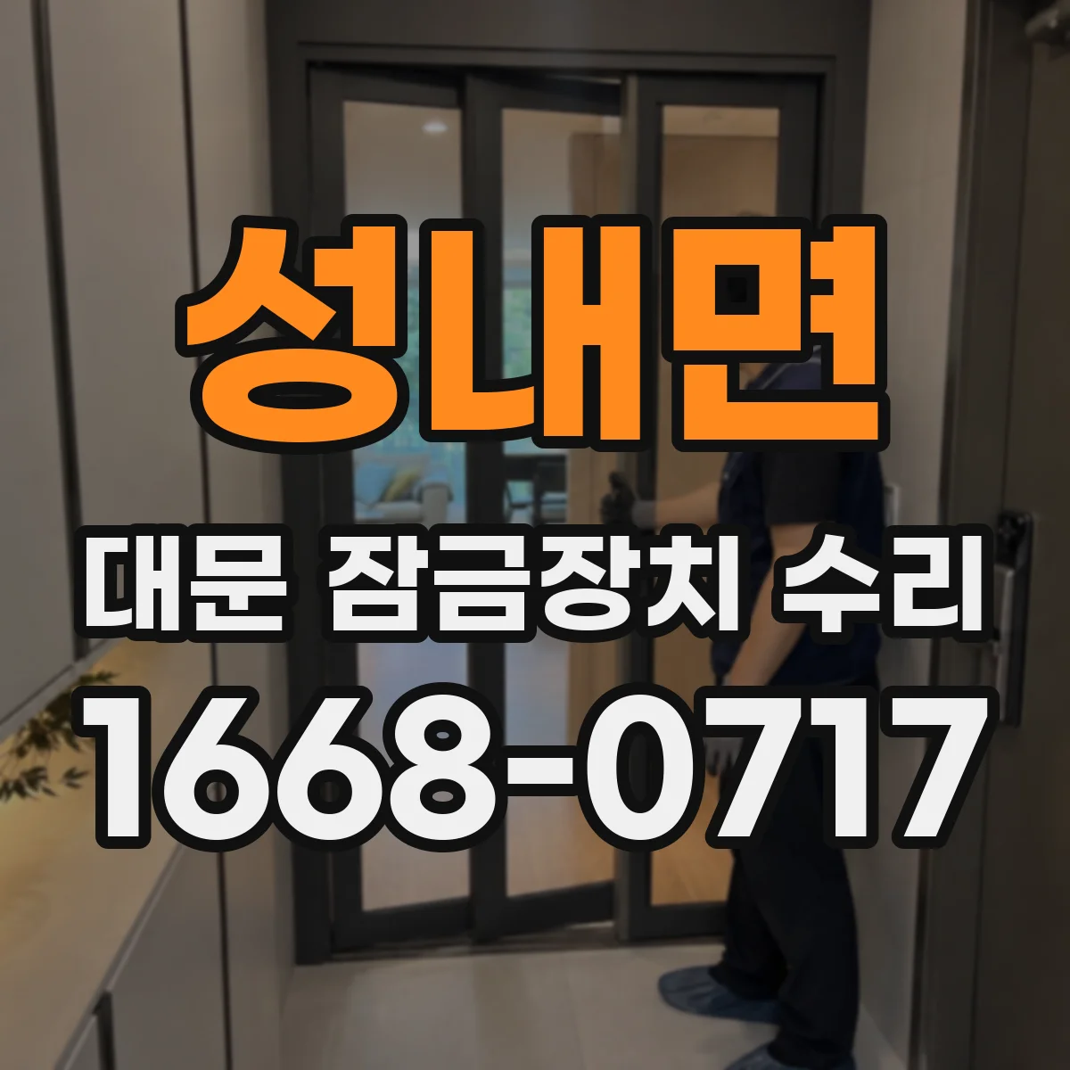 성내면 대문 잠금장치 수리