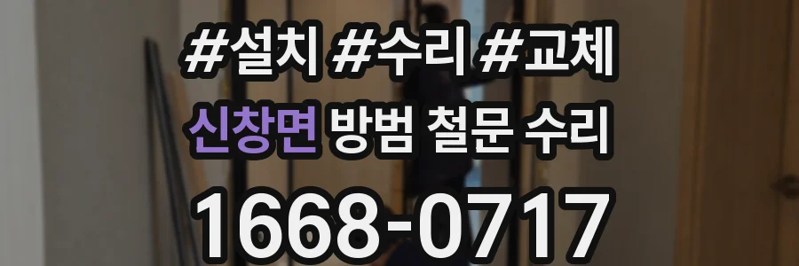 신창면 방범 철문 수리