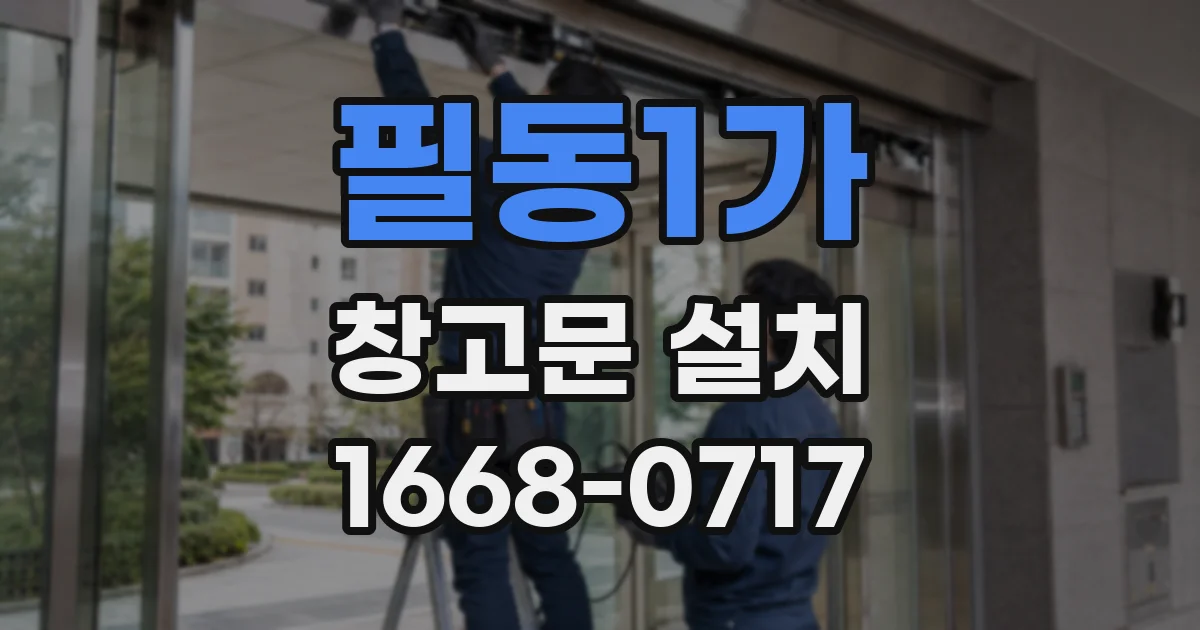 필동1가 창고문 설치