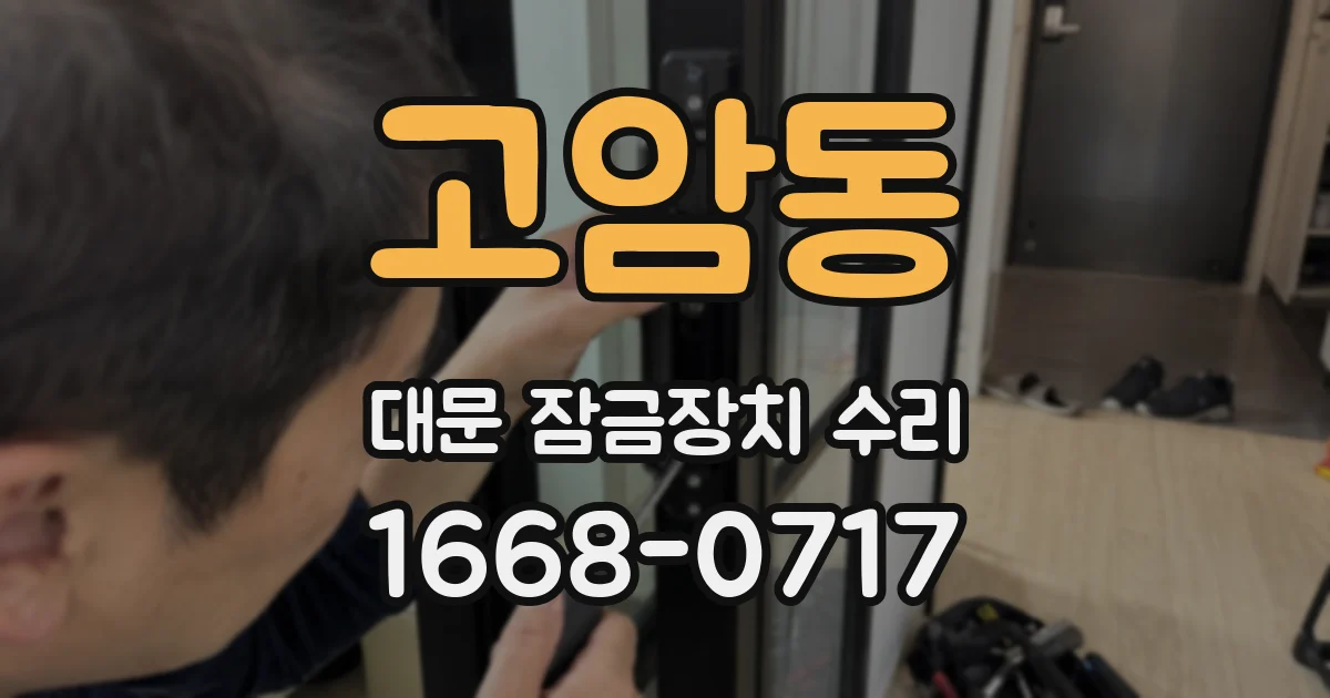 고암동 대문 잠금장치 수리
