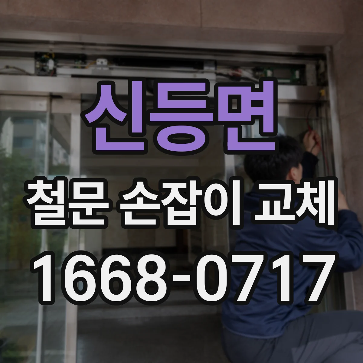 신등면 철문 손잡이 교체