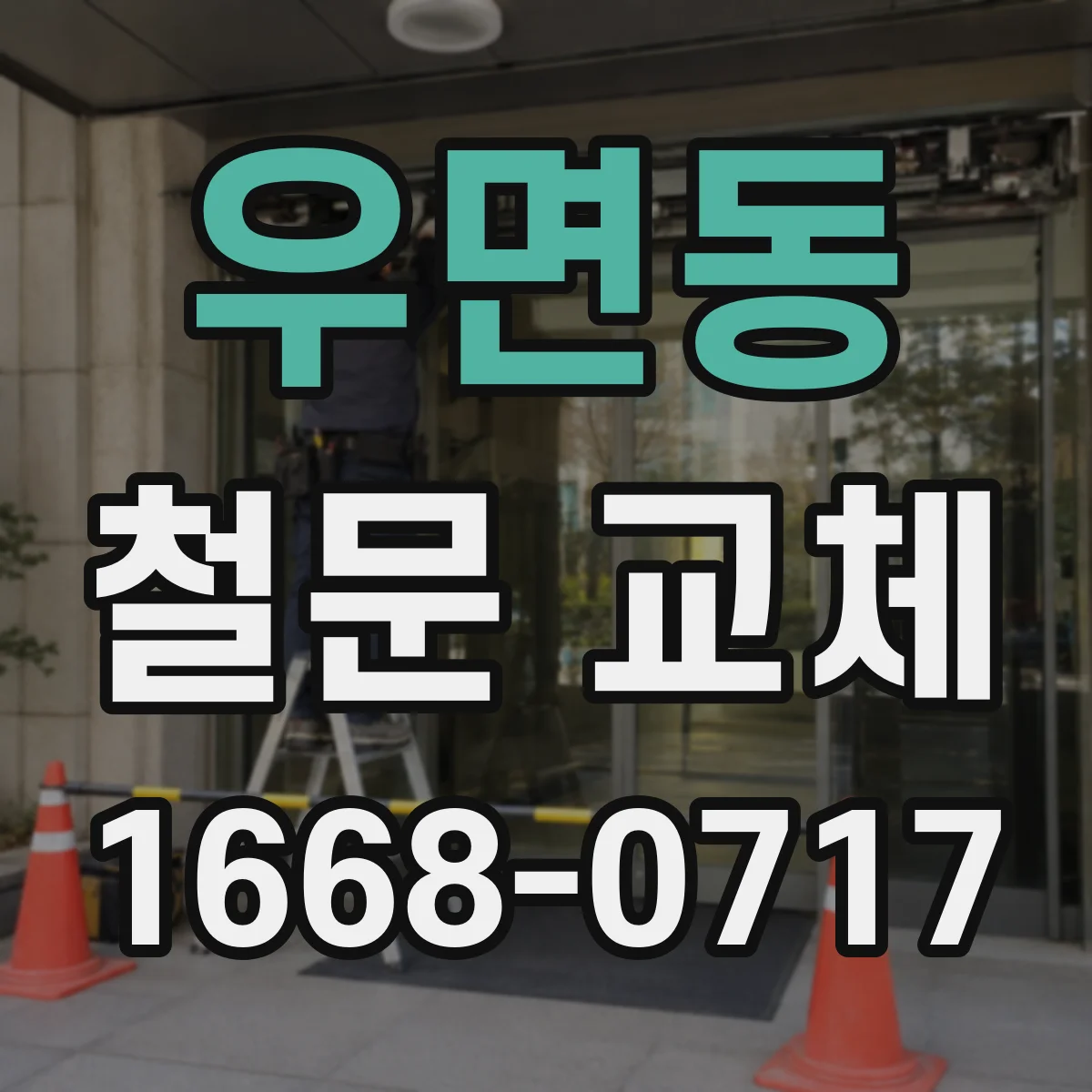 우면동 철문 교체