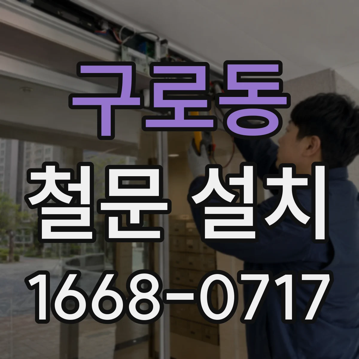 구로동 철문 설치