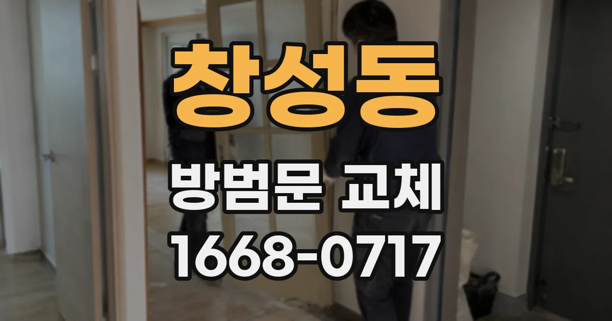 창성동 방범문 교체