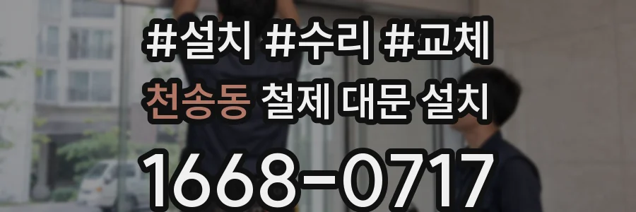 천송동 철제 대문 설치