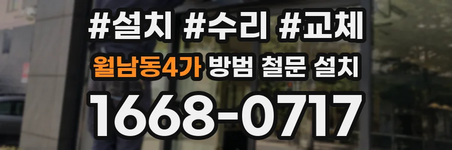 월남동4가 방범 철문 설치