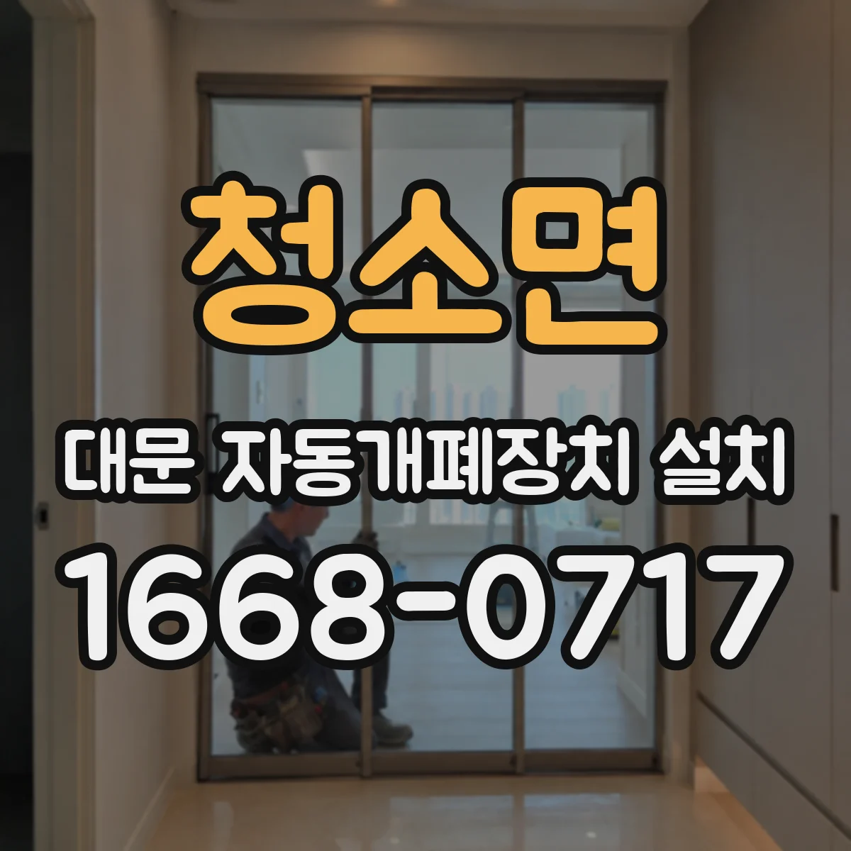 청소면 대문 자동개폐장치 설치