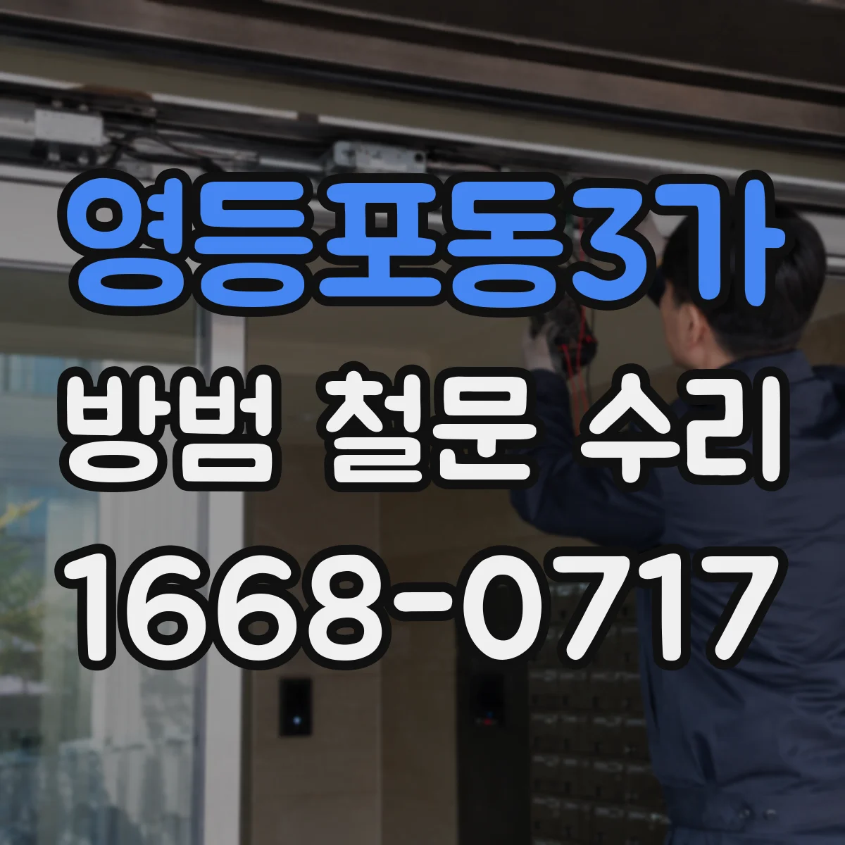 영등포동3가 방범 철문 수리