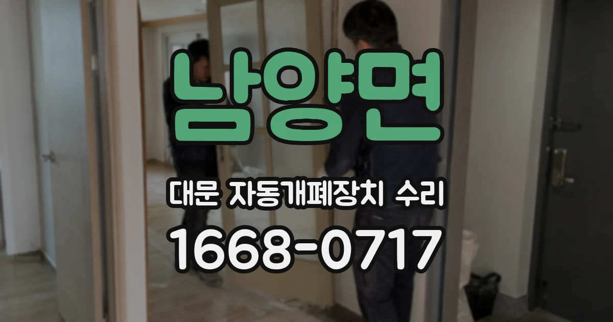 남양면 대문 자동개폐장치 수리