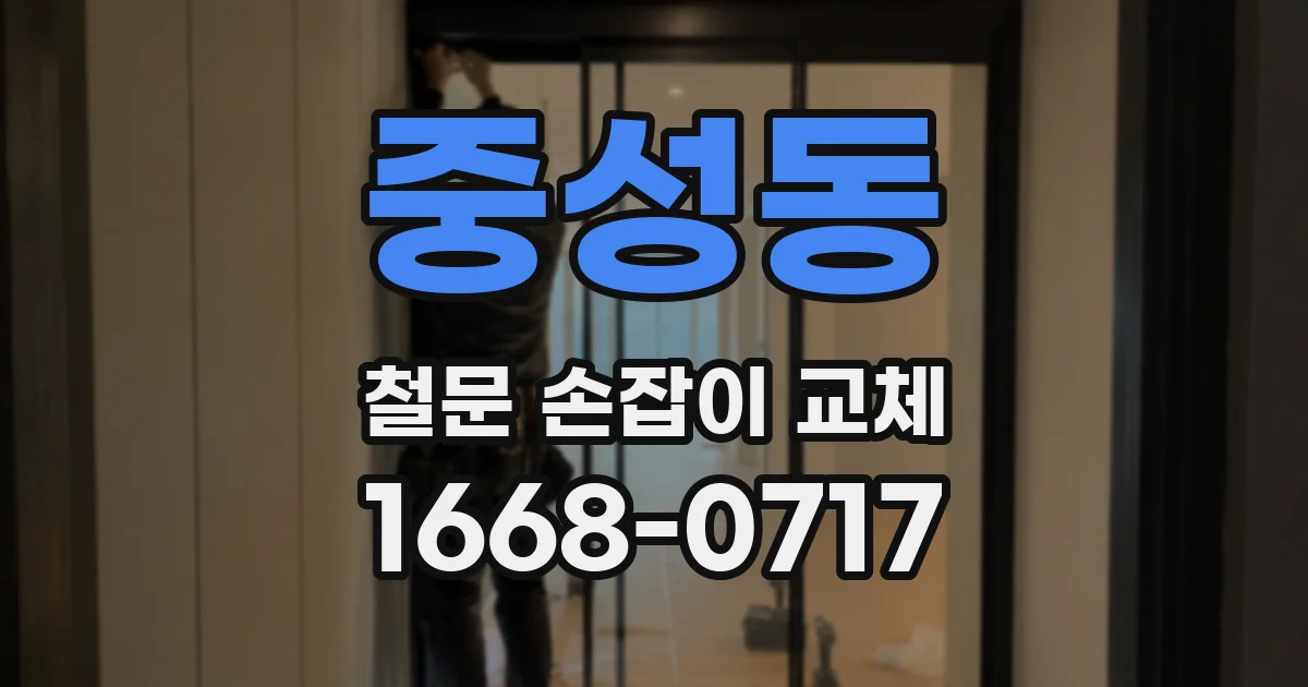 중성동 철문 손잡이 교체