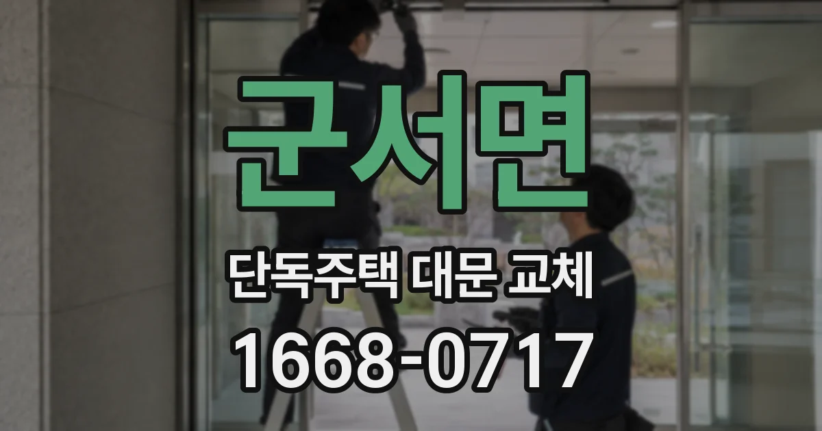 군서면 단독주택 대문 교체