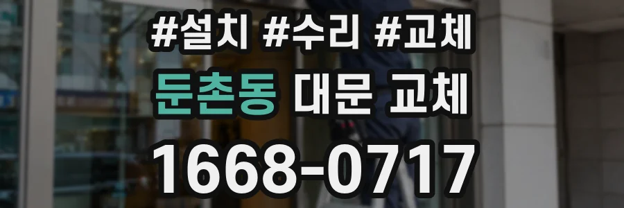 둔촌동 대문 교체