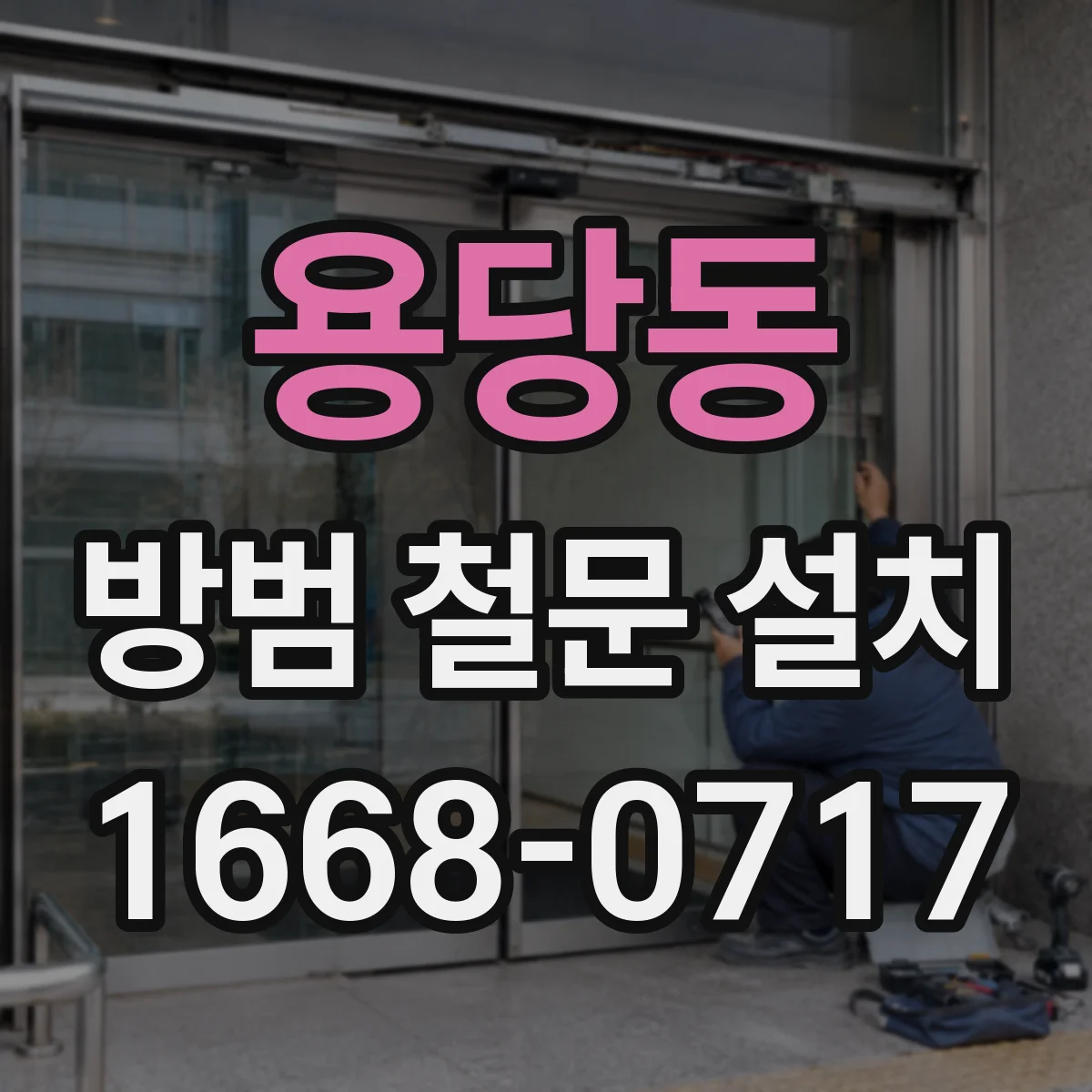 용당동 방범 철문 설치