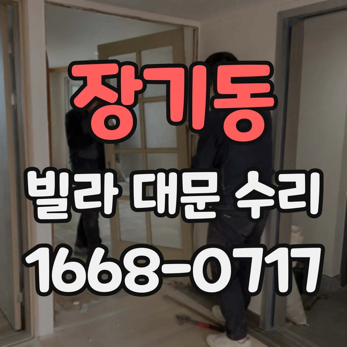 장기동 빌라 대문 수리