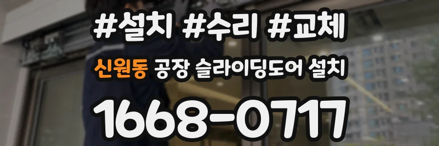 신원동 공장 슬라이딩도어 설치