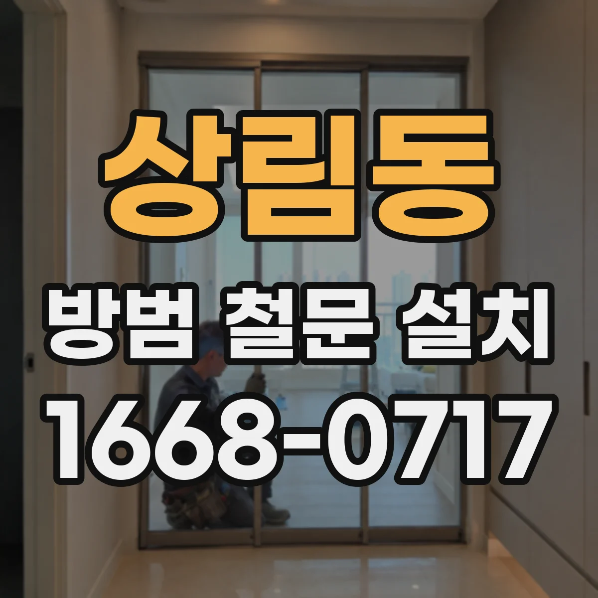 상림동 방범 철문 설치