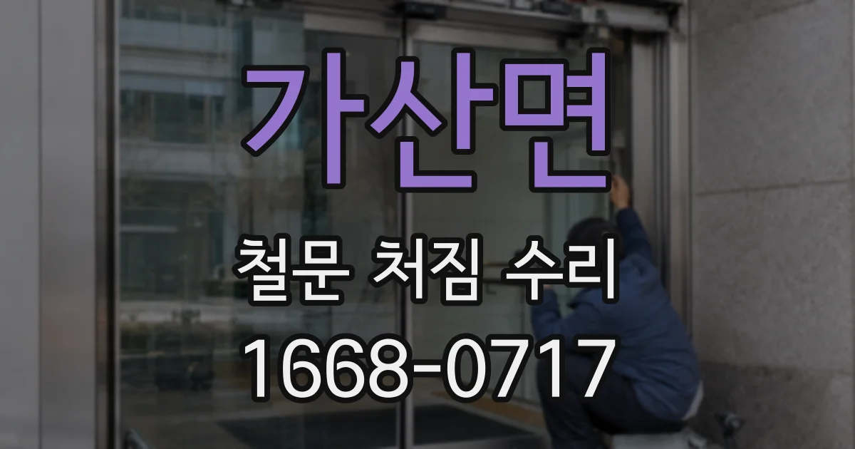가산면 철문 처짐 수리