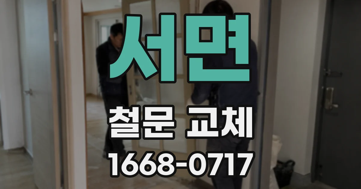 서면 철문 교체