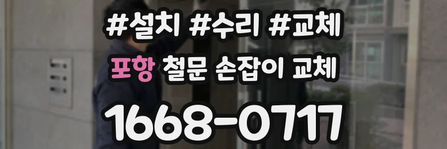 포항 철문 손잡이 교체
