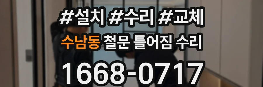 수남동 철문 틀어짐 수리