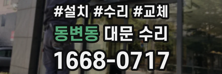 동변동 대문 수리