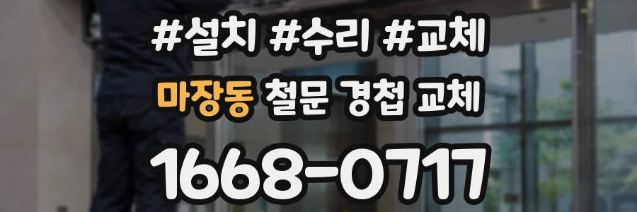 마장동 철문 경첩 교체