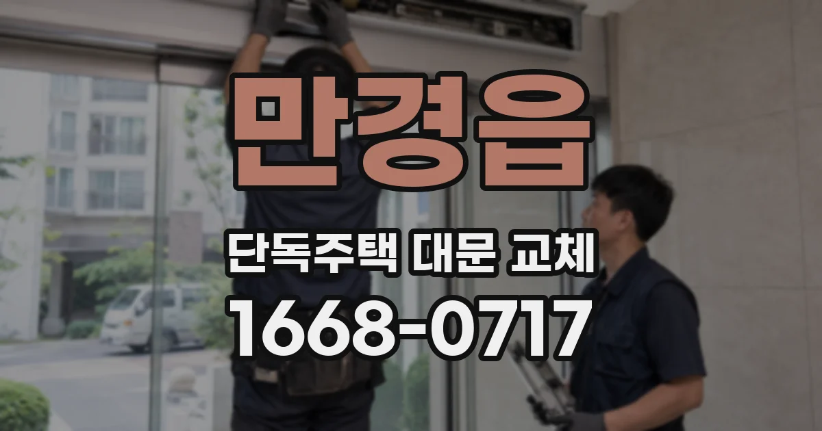 만경읍 단독주택 대문 교체