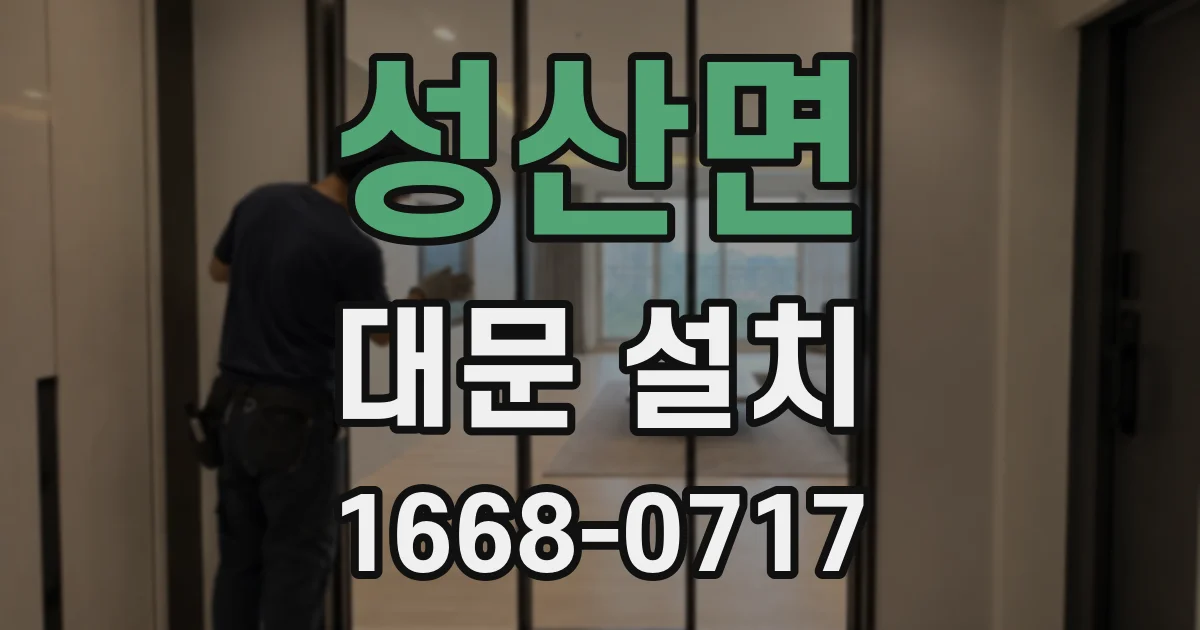 성산면 대문 설치
