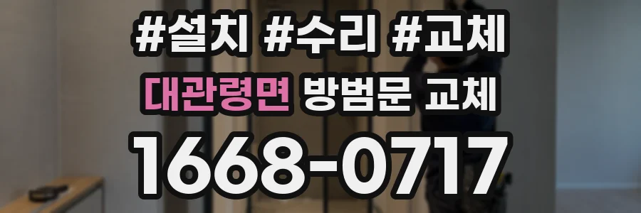 대관령면 방범문 교체